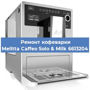 Ремонт заварочного блока на кофемашине Melitta Caffeo Solo & Milk 6613204 в Белгороде